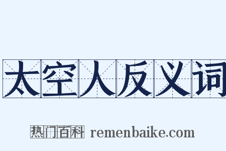 太空人反义词是什么意思的图片